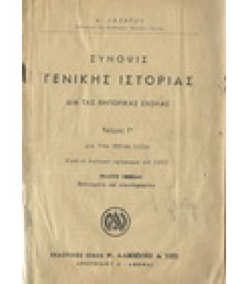 ΣΥΝΟΨΙΣ ΓΕΝΙΚΗΣ ΙΣΤΟΡΙΑΣ